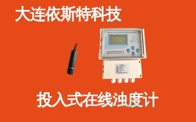 依斯特投入式在线浊度计 (9).jpg