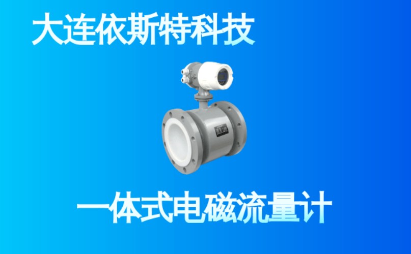 依斯特一 体式电磁流量计 (32).jpg