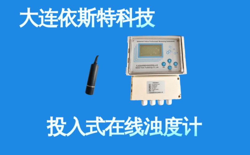 依斯特投入式在线浊度计 (4).jpg