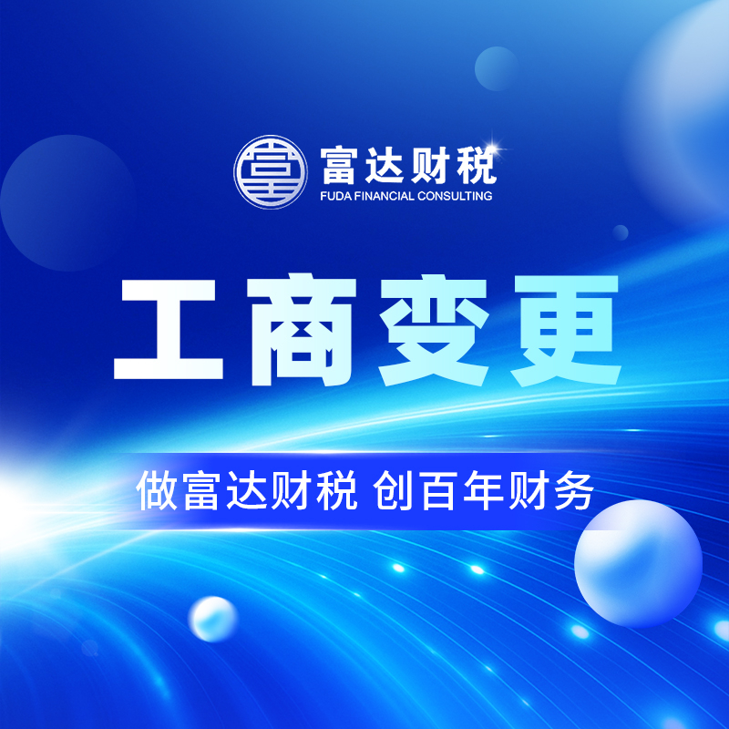 工商变更
