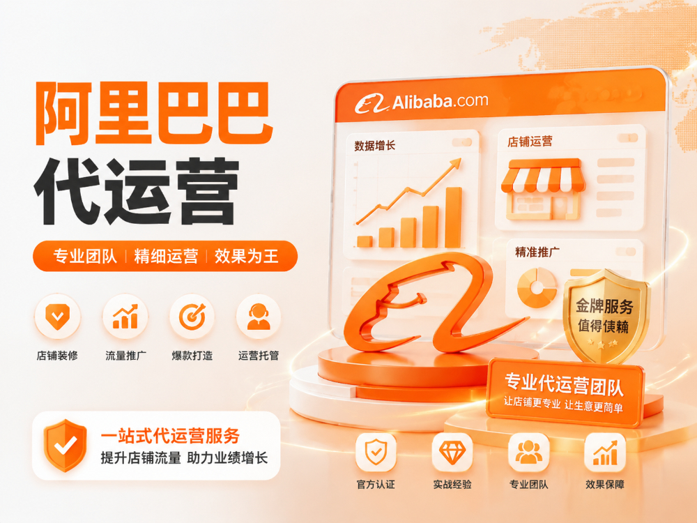 阿里巴巴运营