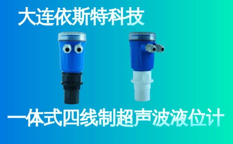 依斯特一 体式四线制超声波液位计 (26).jpg