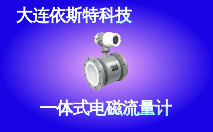 依斯特一 体式电磁流量计 (39).jpg