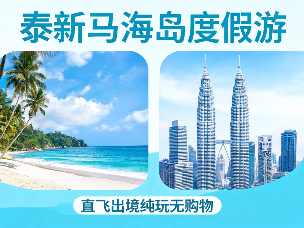东南亚泰新马海岛度假