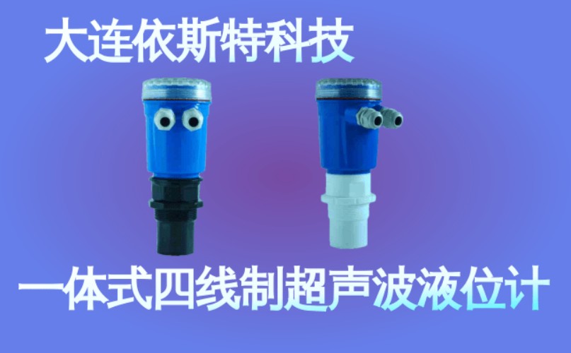 依斯特一 体式四线制超声波液位计 (49).jpg