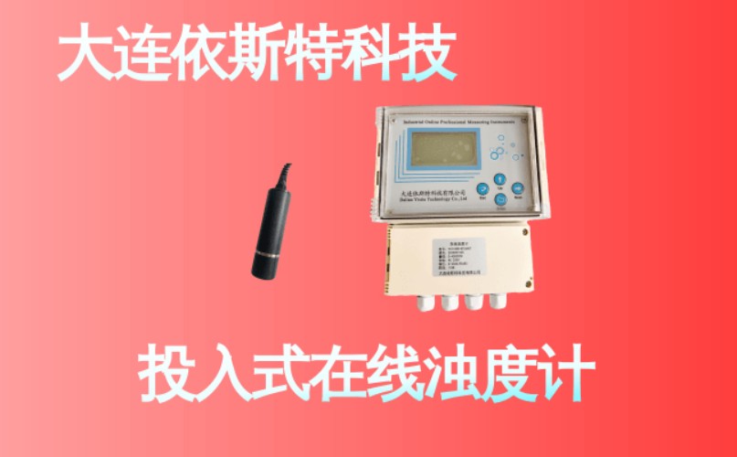依斯特投入式在线浊度计 (20).jpg