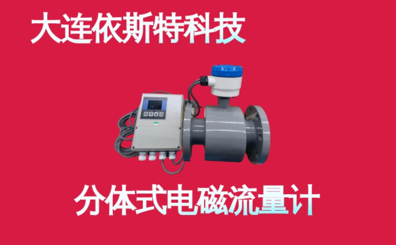 依斯特分体式电磁流量计.jpg
