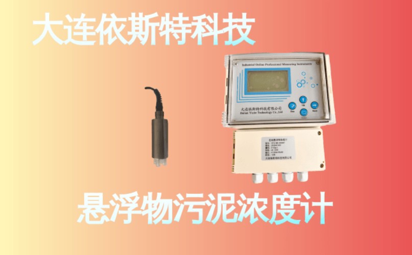 依斯特悬浮物污泥浓度计 (11).jpg
