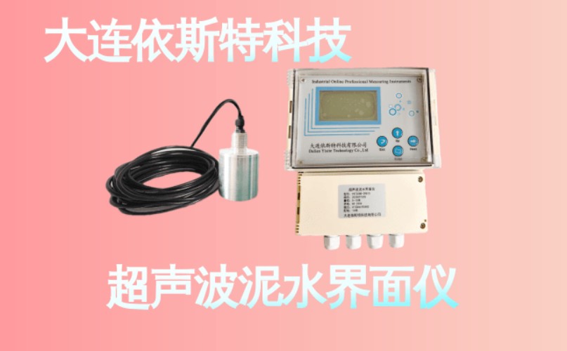 依斯特超声波泥水界面仪 (21).jpg