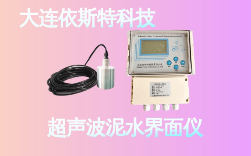 依斯特超声波泥水界面仪 (27).jpg