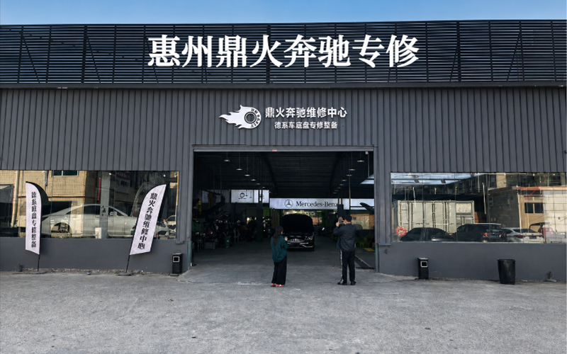 鼎火奔驰专修