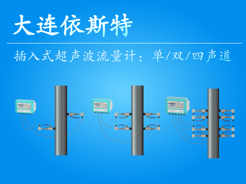 插入式超声波流量计