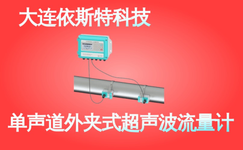 依斯特单声道外夹式超声波流量计 (43).jpg