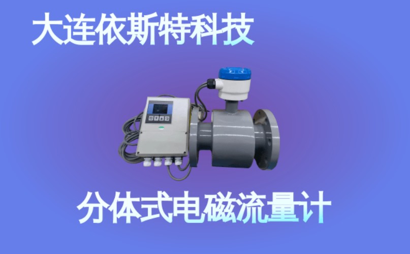 依斯特分体式电磁流量计 (49).jpg