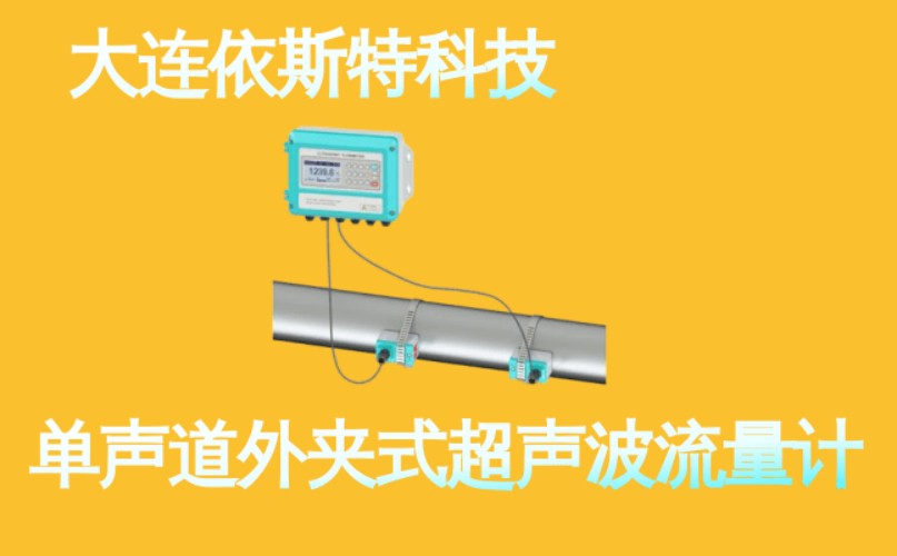 依斯特单声道外夹式超声波流量计 (7).jpg
