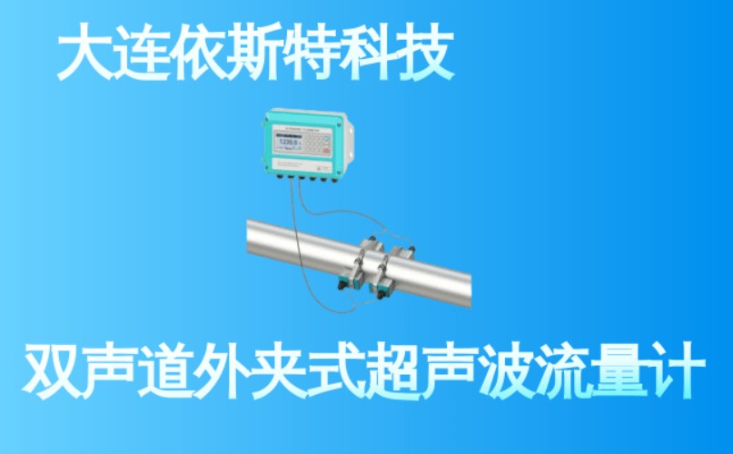 依斯特双声道外夹式超声波流量计 (13).jpg