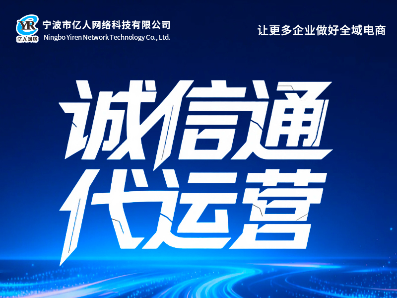 诚信通代运营
