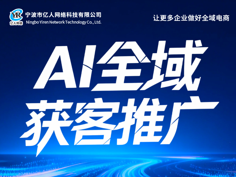 AI全域获客推广