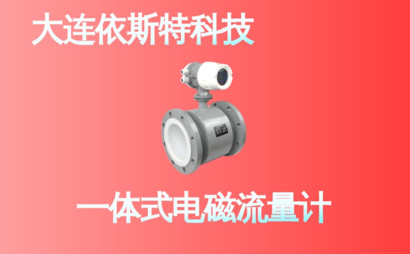 依斯特一 体式电磁流量计 (20).jpg