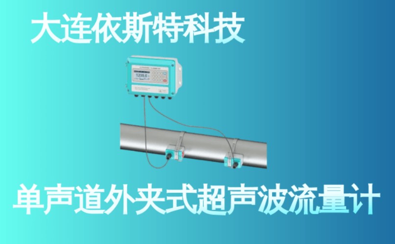 依斯特单声道外夹式超声波流量计 (19).jpg