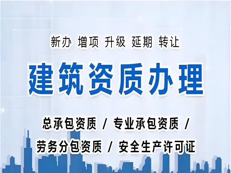 建筑资质一站式服务