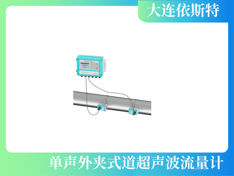 单声道外夹式超声波流量计.png