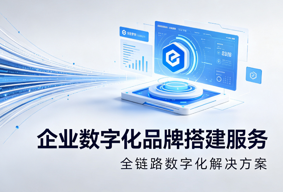 企业数字化品牌搭建服务