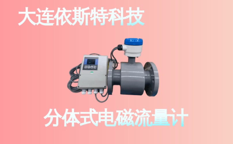 依斯特分体式电磁流量计 (21).jpg