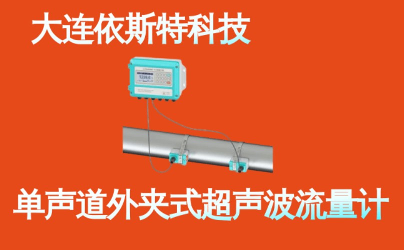 依斯特单声道外夹式超声波流量计 (9).jpg