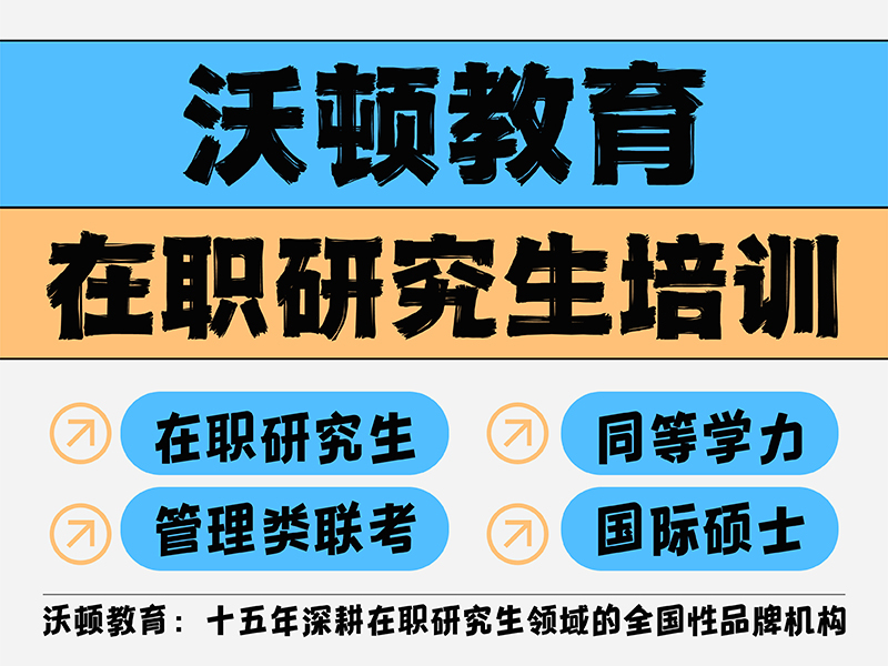 在职研究生培训