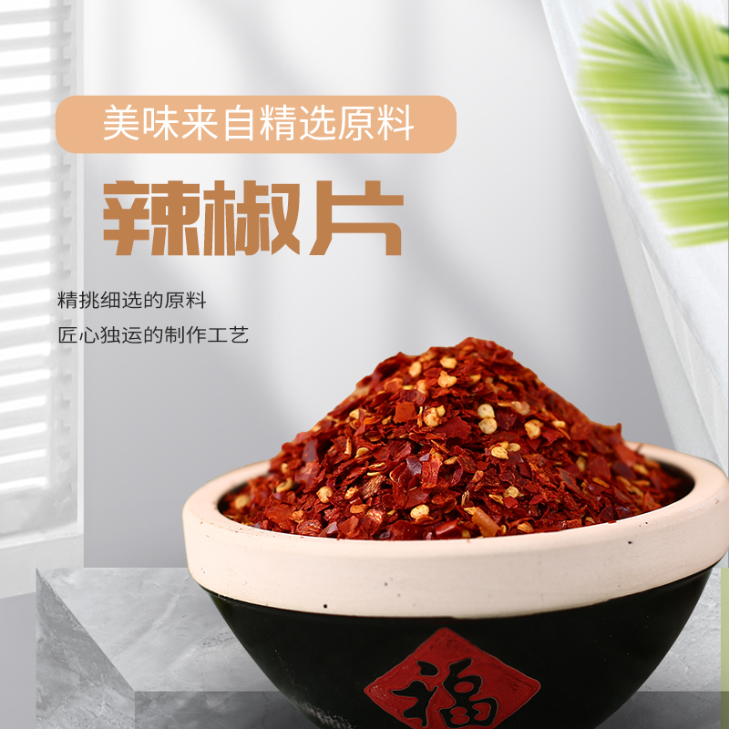 辣椒片