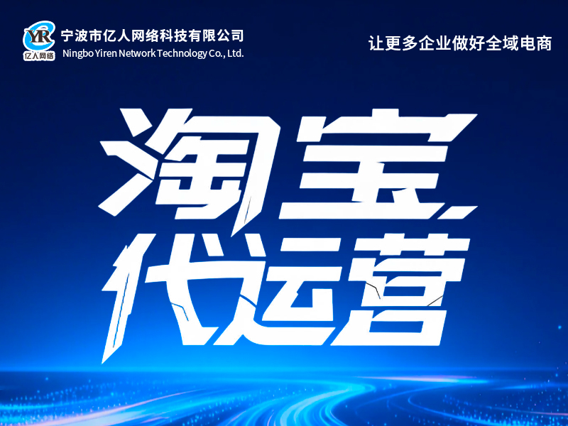 淘宝代运营
