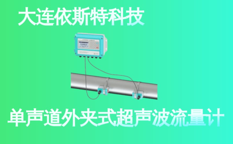 依斯特单声道外夹式超声波流量计 (29).jpg