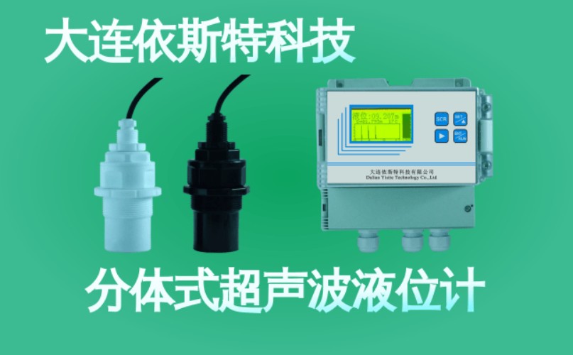 依斯特分体式超声波液位计 (50).jpg