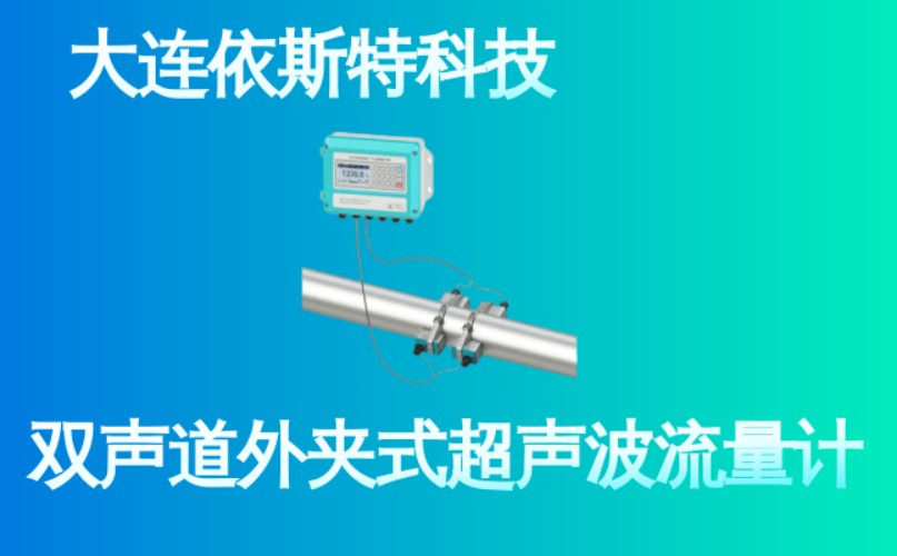 依斯特双声道外夹式超声波流量计 (26).jpg