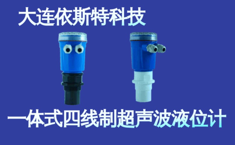 依斯特一 体式四线制超声波液位计 (3).jpg