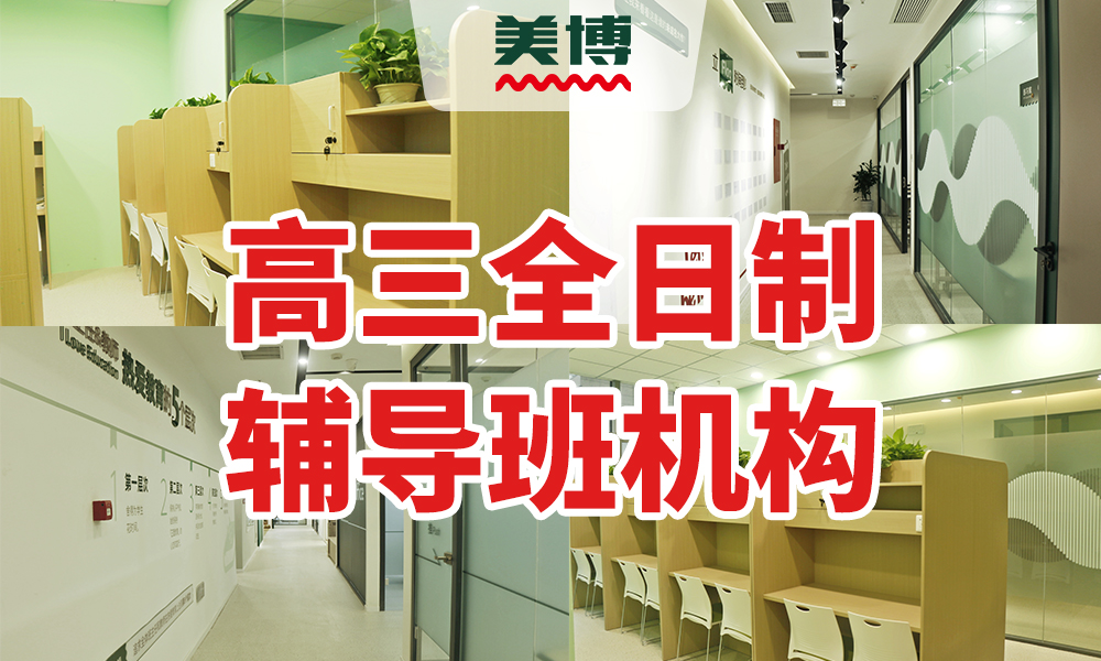 高三全日制辅导班机构.jpg