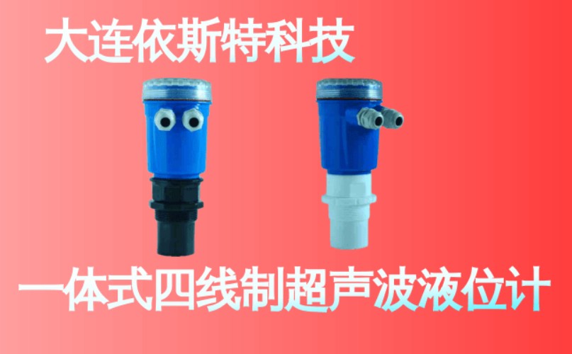 依斯特一 体式四线制超声波液位计 (20).jpg