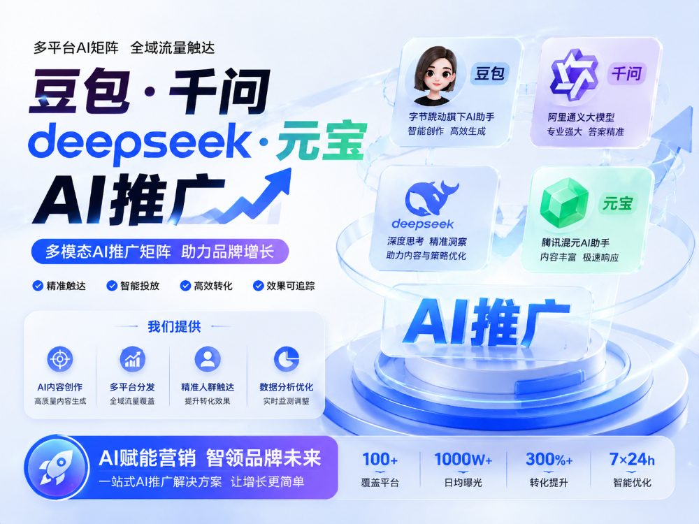 豆包千问ai推广