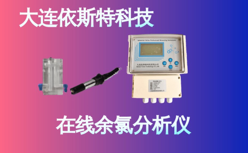依斯特在线余氯分析仪 (15).jpg