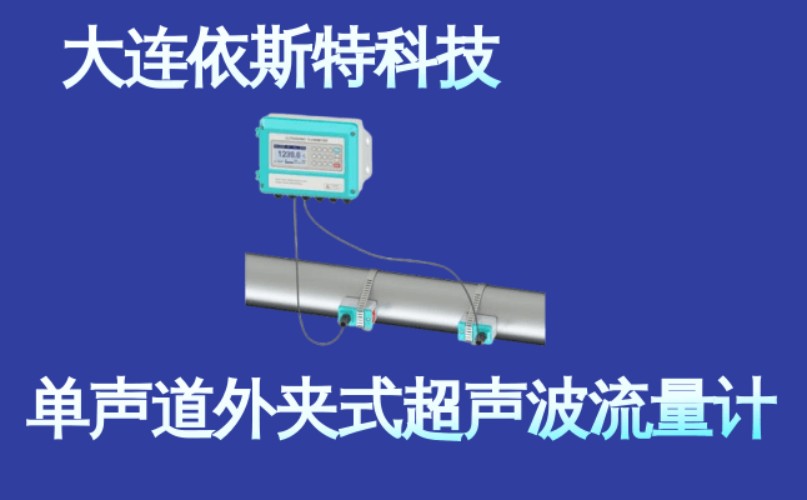 依斯特单声道外夹式超声波流量计 (3).jpg