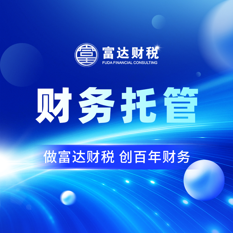 财务托管