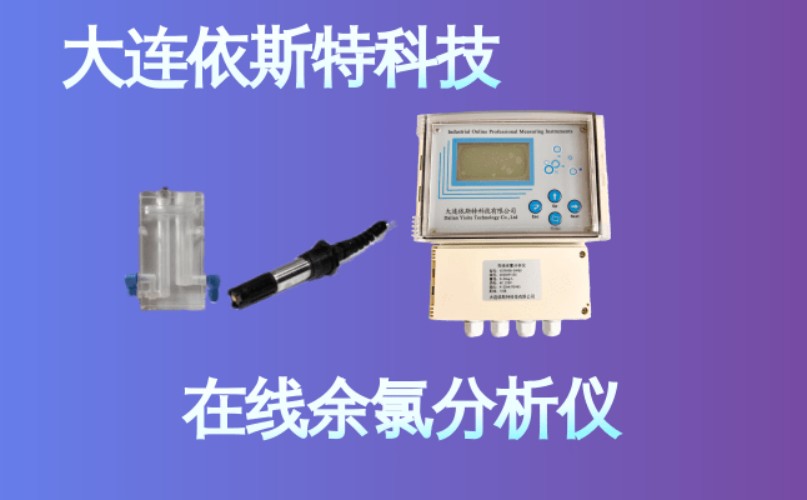 依斯特在线余氯分析仪 (30).jpg