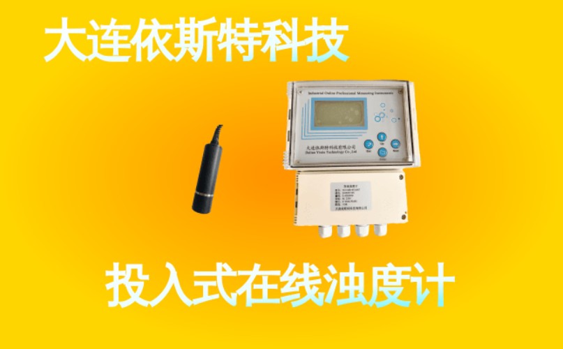 依斯特投入式在线浊度计 (33).jpg