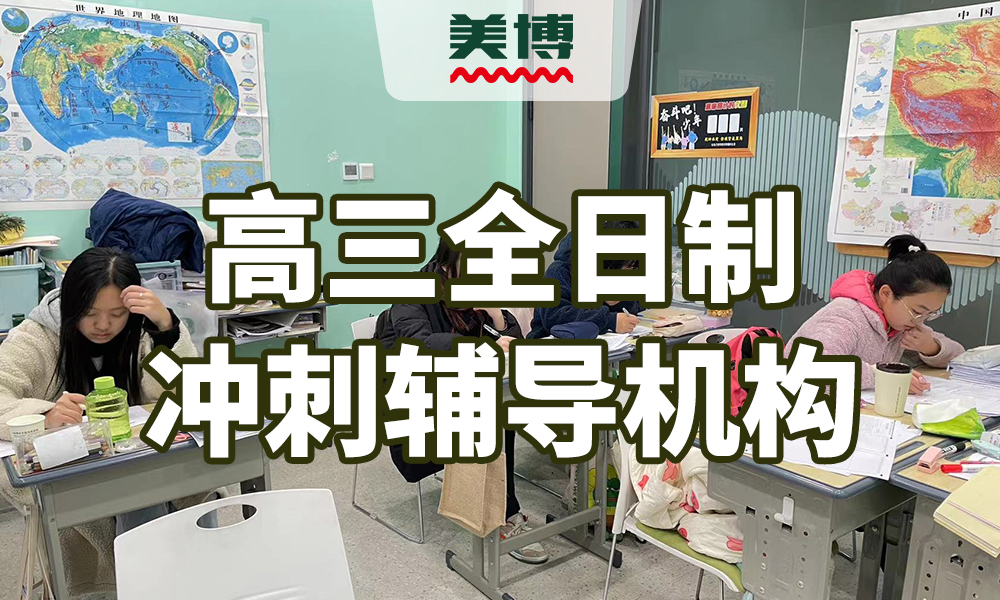 高三全日制冲刺辅导机构.jpg