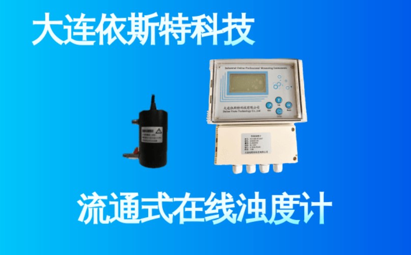 依斯特流通式在线浊度计 (32).jpg