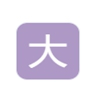 奎文区大虞顺安办公家具销售中心