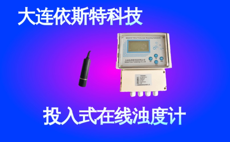 依斯特投入式在线浊度计 (41).jpg