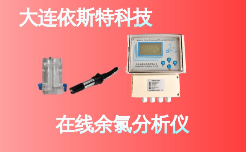 依斯特在线余氯分析仪 (20).jpg