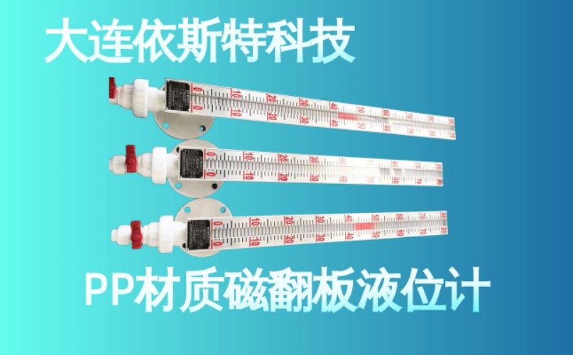 依斯特PP材质磁翻板液位计 (19).jpg
